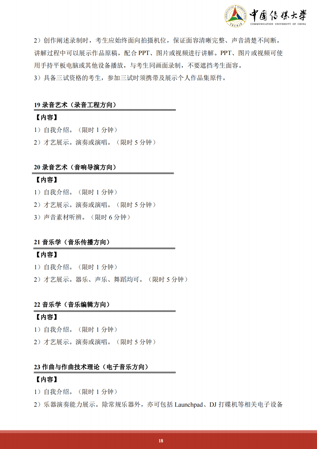 中国传媒大学 2024 年艺术类本科招生简章